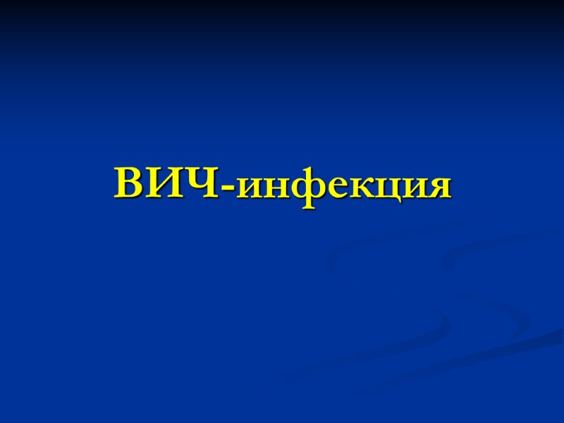 ВИЧ-инфекция
